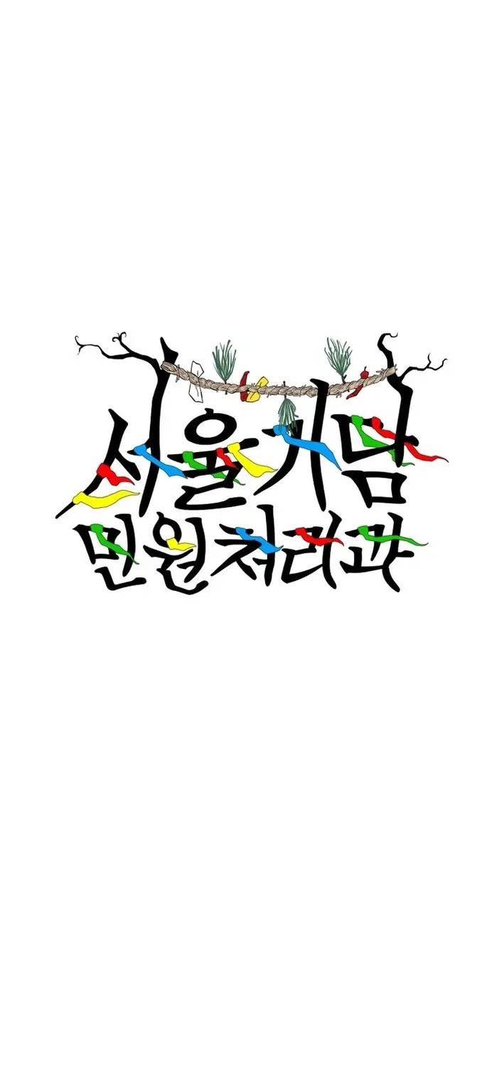 Seoul Ghost Stories – Civil Complaints Department Chapter 25 – Page 15