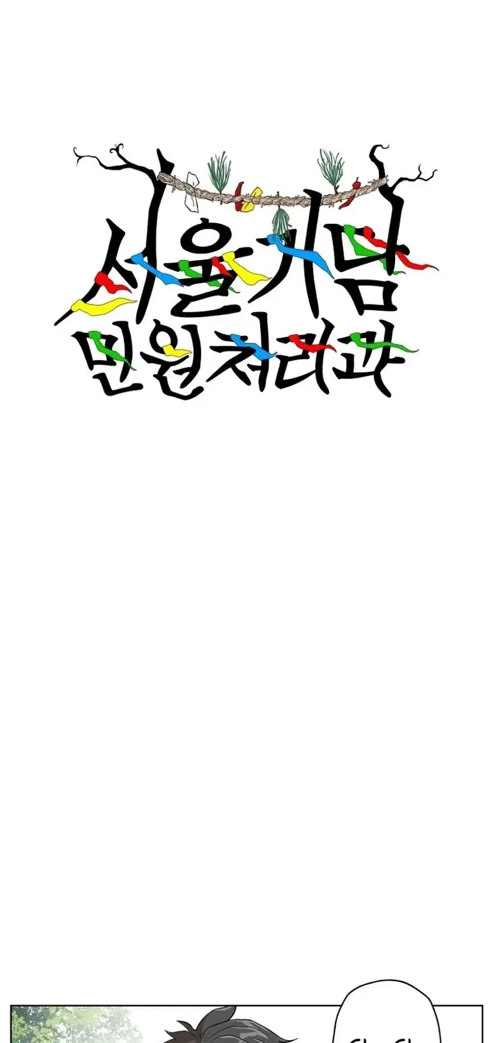Seoul Ghost Stories – Civil Complaints Department Chapter 21 – Page 2