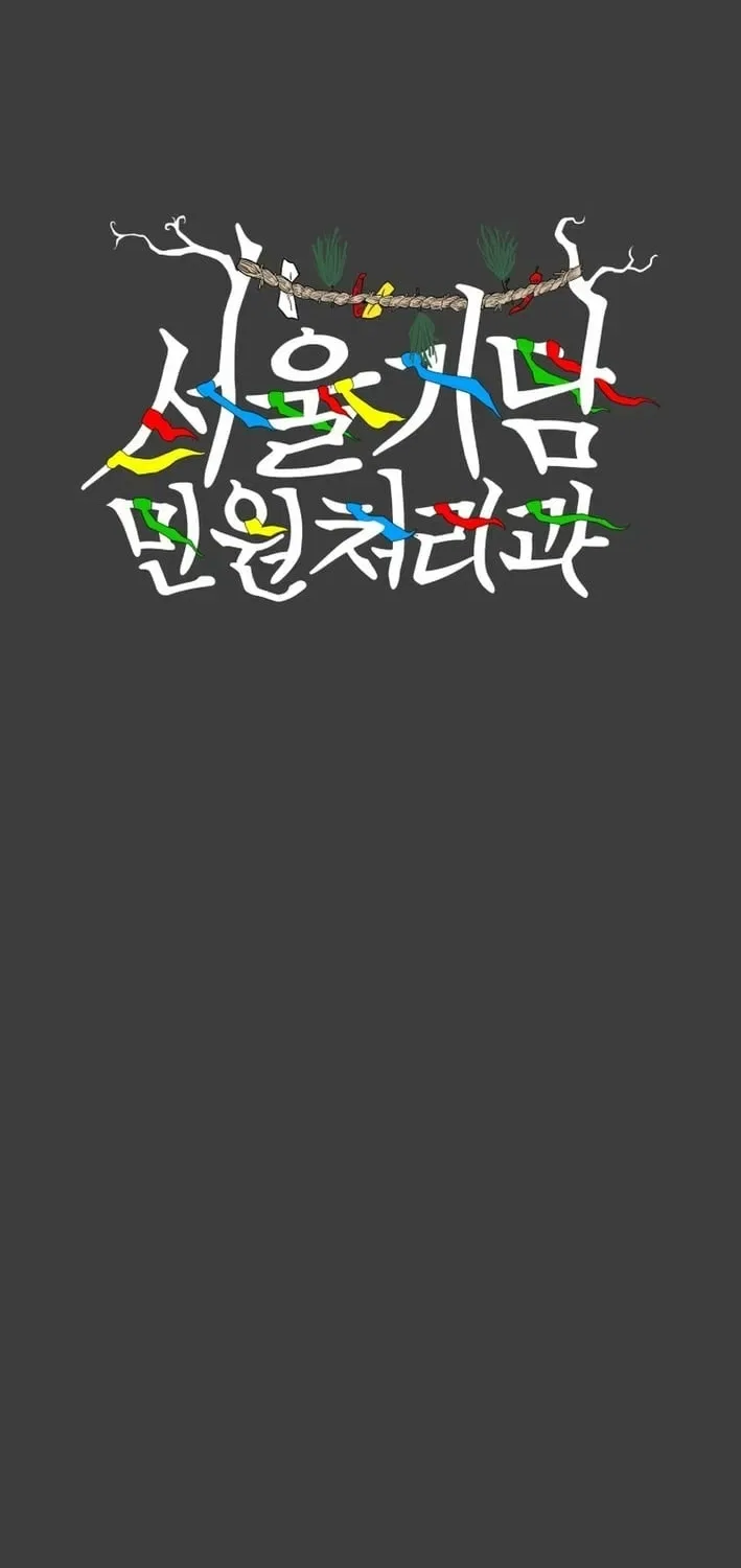 Seoul Ghost Stories – Civil Complaints Department Chapter 18 – Page 2