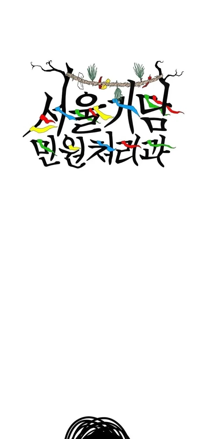 Seoul Ghost Stories – Civil Complaints Department Chapter 13 – Page 2