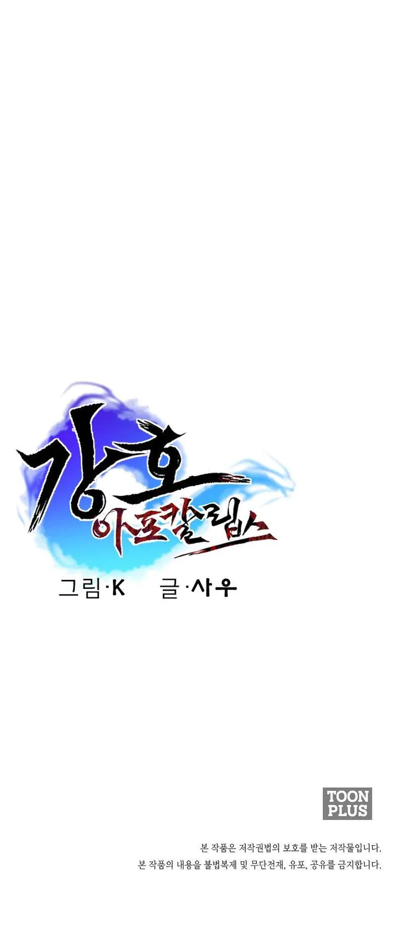 Gangho Apocalypse Chapter 38 – Page 12