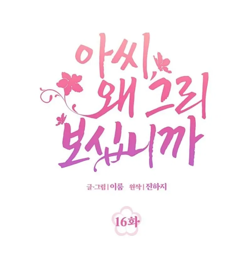 My Lady, Why Do You Look at Me That Way? Chapter 16 – Page 48