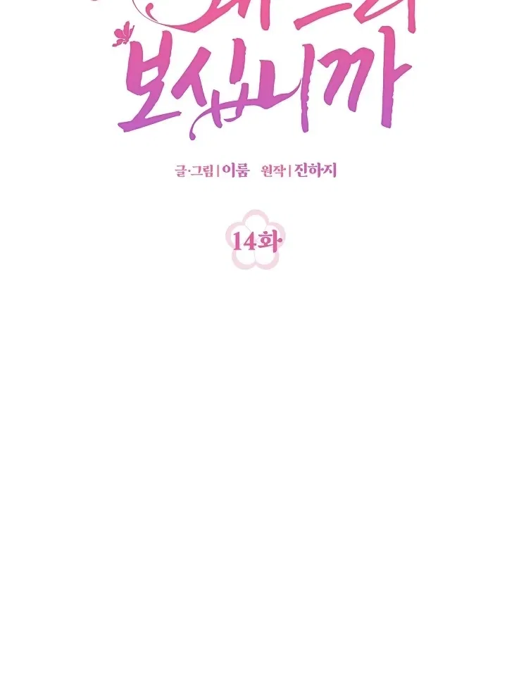 My Lady, Why Do You Look at Me That Way? Chapter 14 – Page 15
