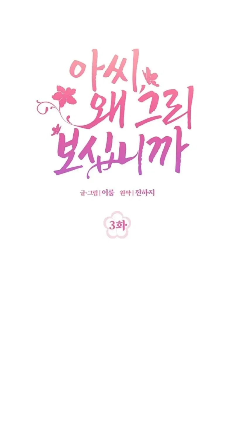 My Lady, Why Do You Look at Me That Way? Chapter 3 – Page 21