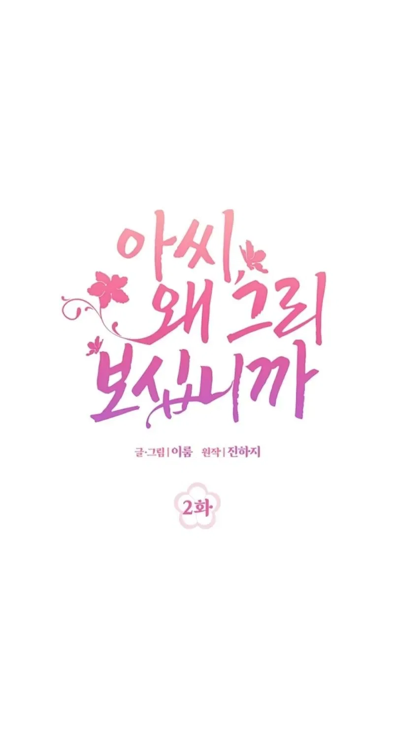 My Lady, Why Do You Look at Me That Way? Chapter 2 – Page 2