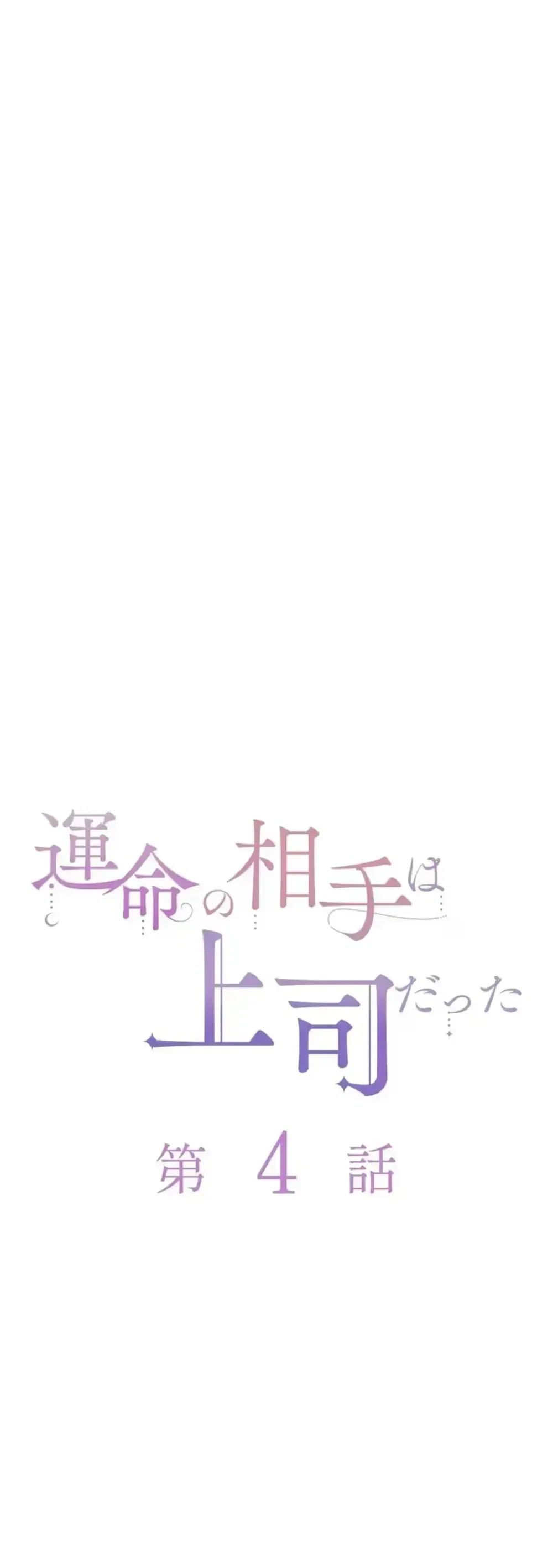 My Fated Partner Turned Out to Be My Boss Chapter 4 – Page 4