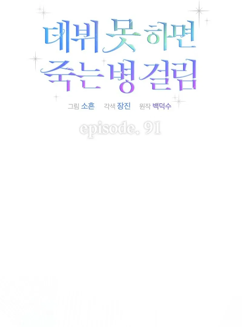 Debut or Die! Chapter 91 – Page 52