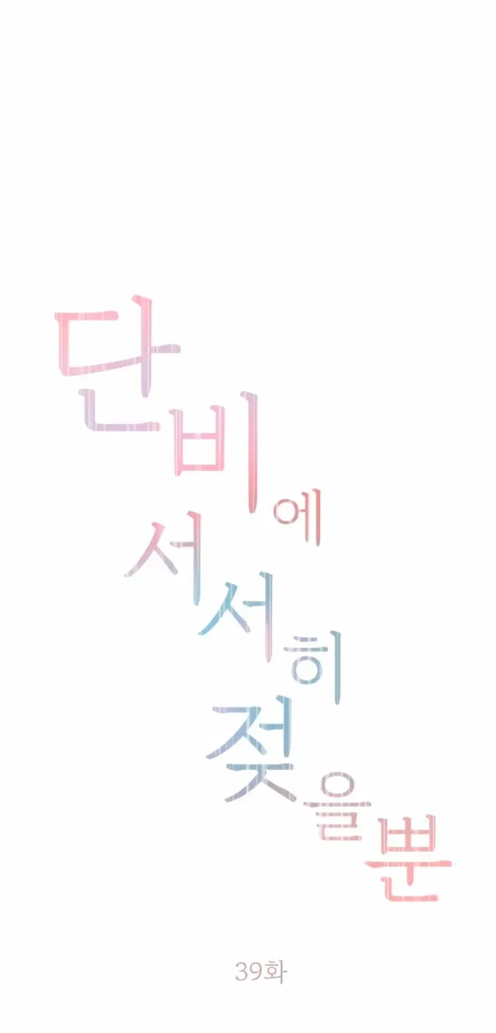 Just Slowly Getting Soaked in the Sweet Rain Chapter 39 – Page 22
