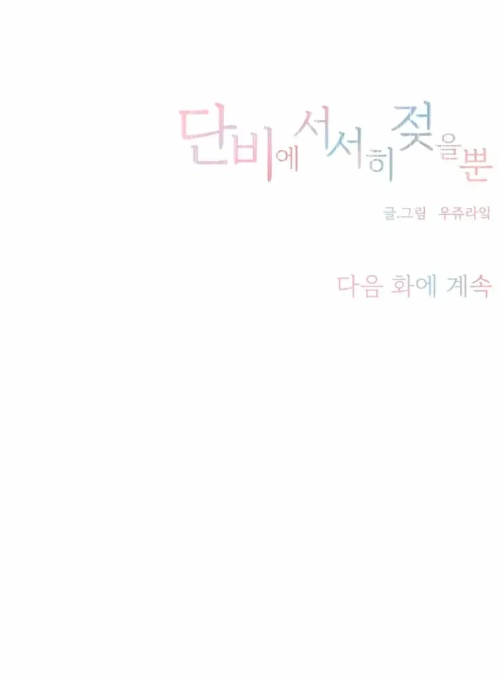 Just Slowly Getting Soaked in the Sweet Rain Chapter 38 – Page 90