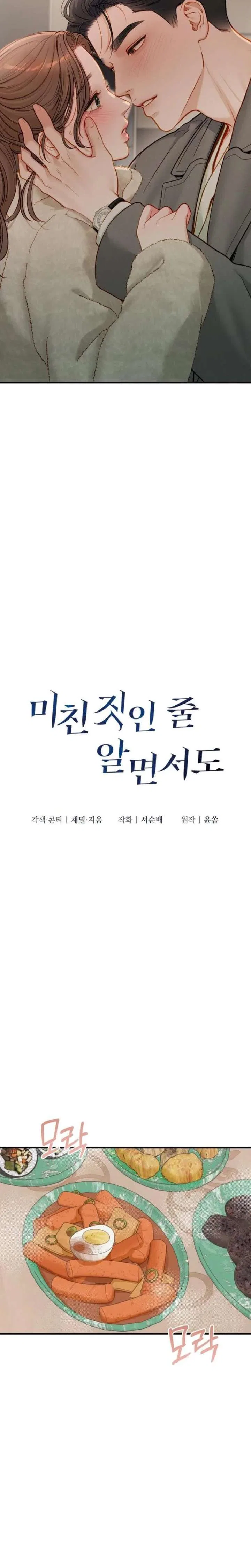 Even Though You Know It’s Crazy Chapter 76 – Page 3