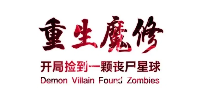 Reborn as a Demonic Cultivator: Starting with a Zombie Planet Chapter 42 – Page 1