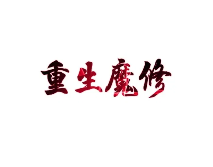 Reborn as a Demonic Cultivator: Starting with a Zombie Planet Chapter 26 – Page 1