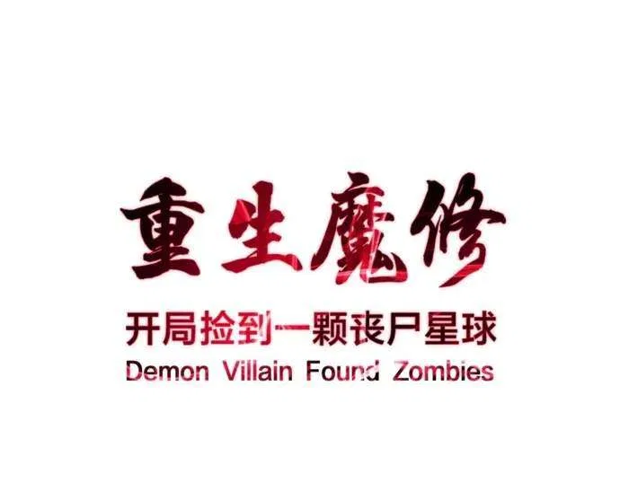 Reborn as a Demonic Cultivator: Starting with a Zombie Planet Chapter 25 – Page 1