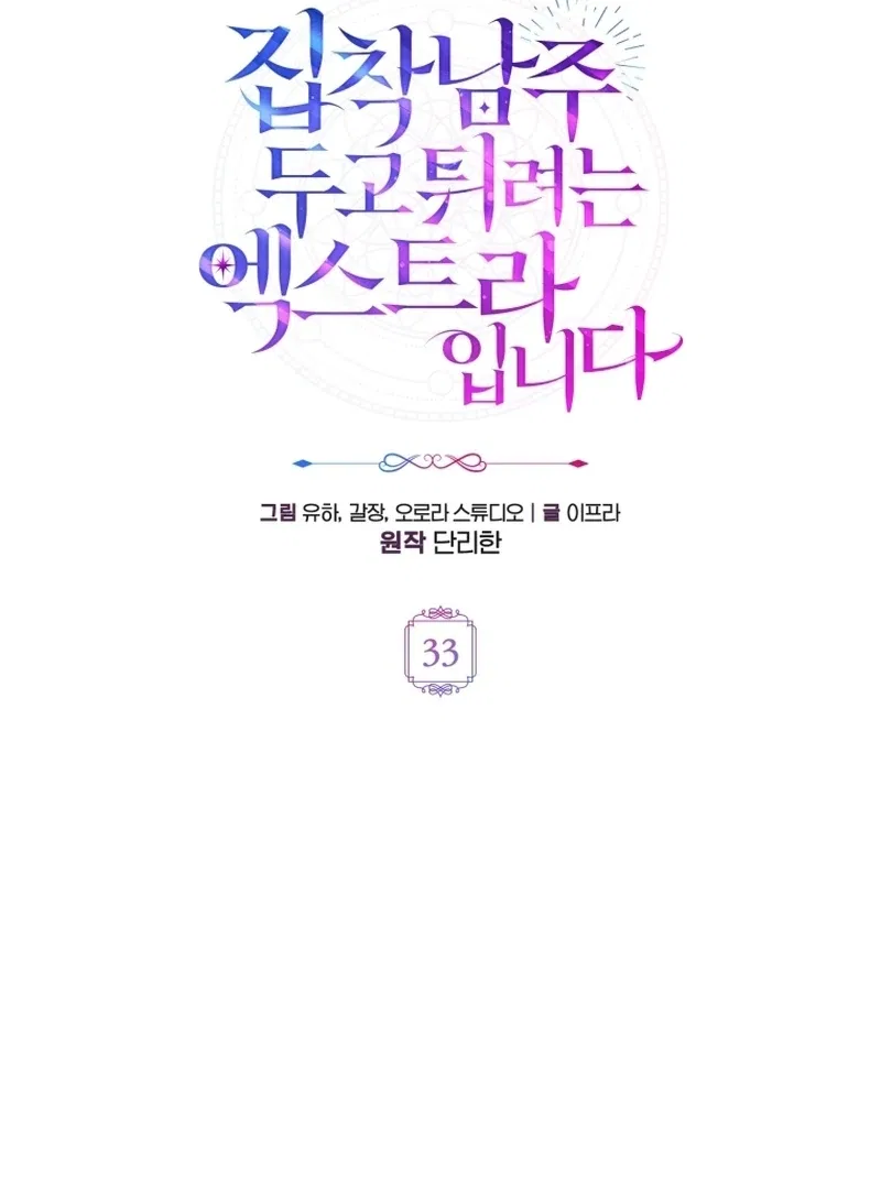 I’m an Extra Who’s Trying to Run Away from the Obsessive Male Lead Chapter 33 – Page 34