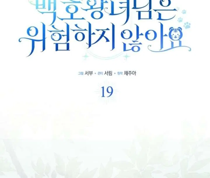 The White Tiger Princess is Not in Danger Chapter 19 – Page 19