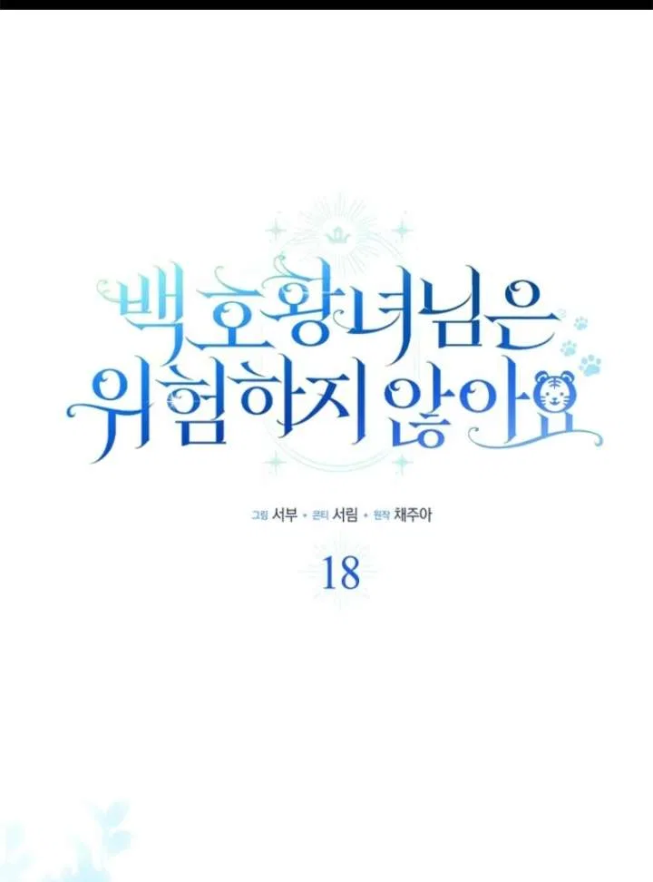 The White Tiger Princess is Not in Danger Chapter 18 – Page 2