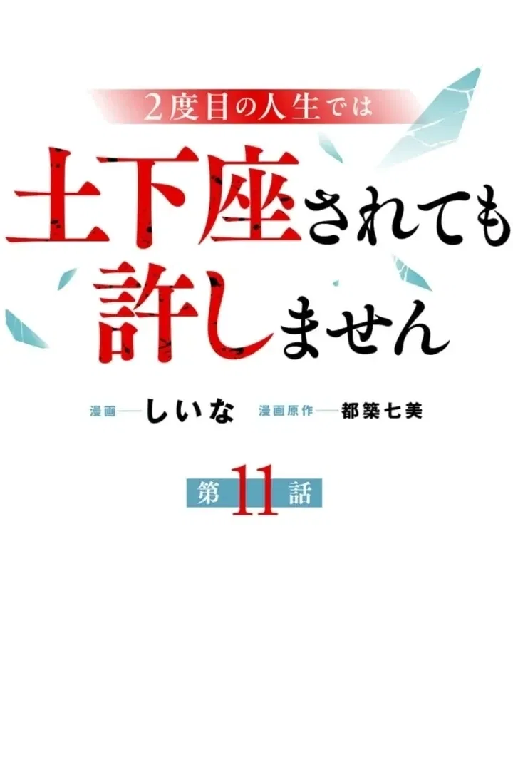 In My Second Life, I Won’t Forgive You Even If You Beg on Your Knees Chapter 11 – Page 21