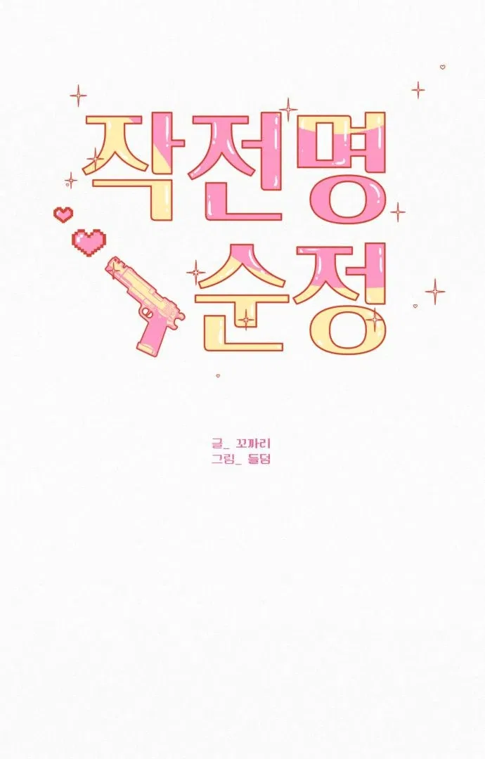 Pure Love Operation Chapter 116 – Page 64