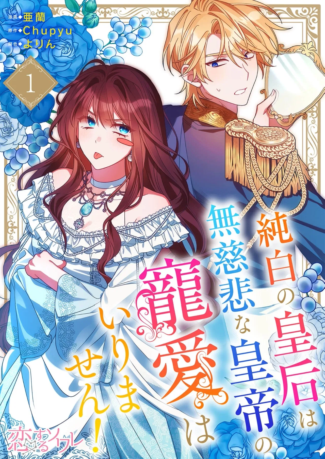 The Pure-White Empress Doesn’t Need the Merciless Emperor’s Affection! Chapter 1 – Page 2