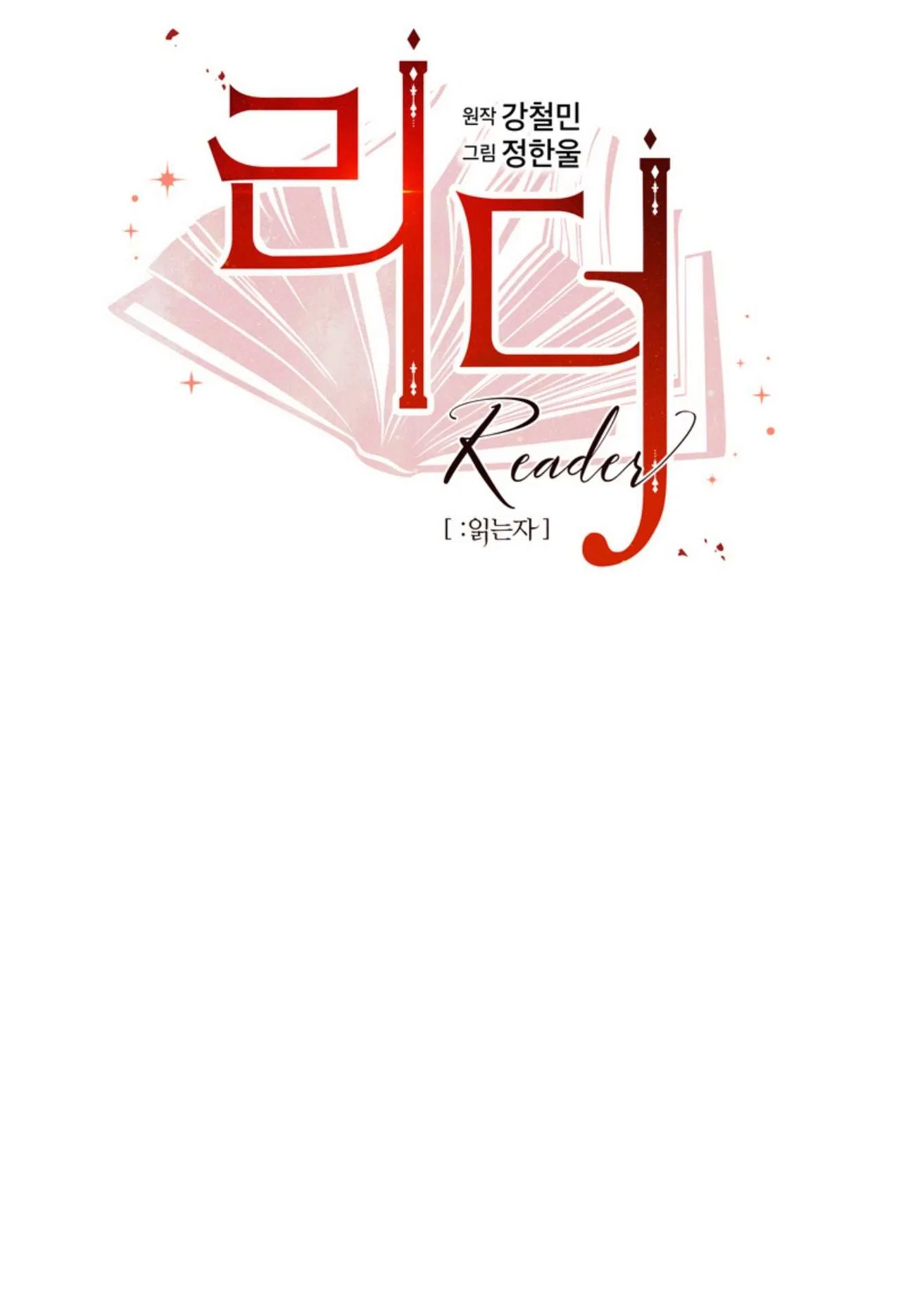Reader (Chang Han-Yoon) Chapter 197 – Page 16