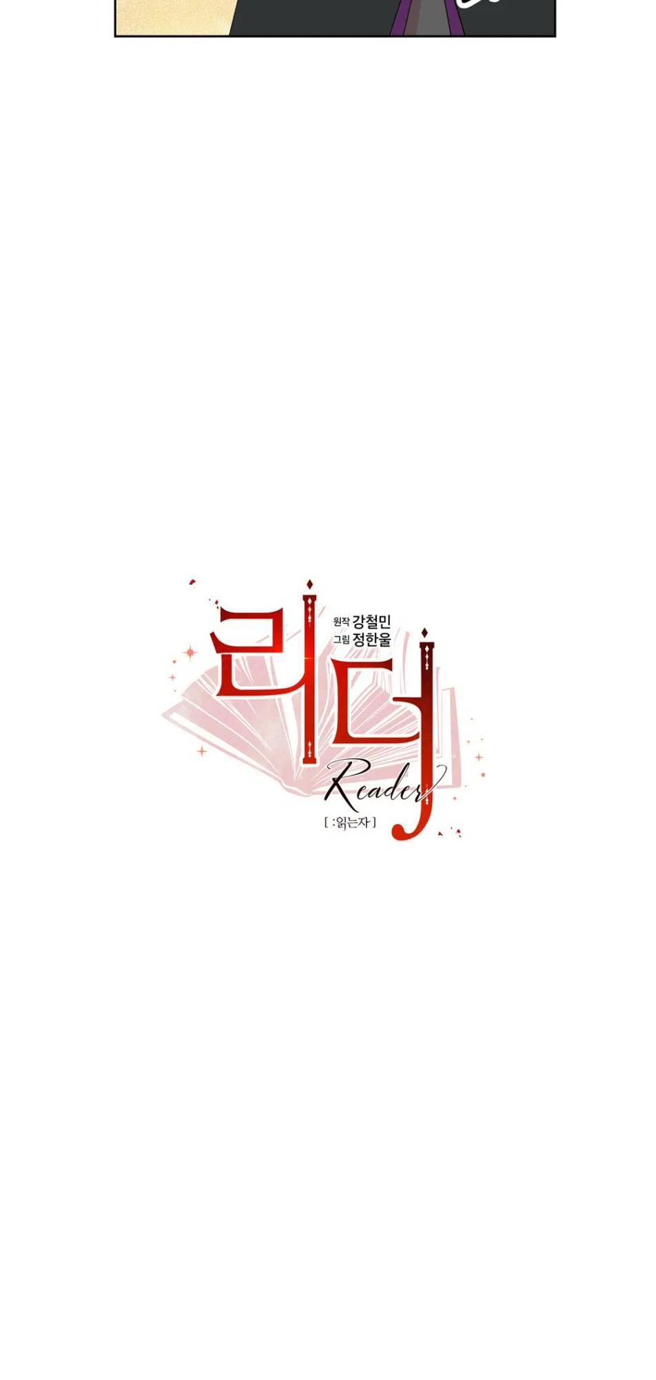 Reader (Chang Han-Yoon) Chapter 195 – Page 6