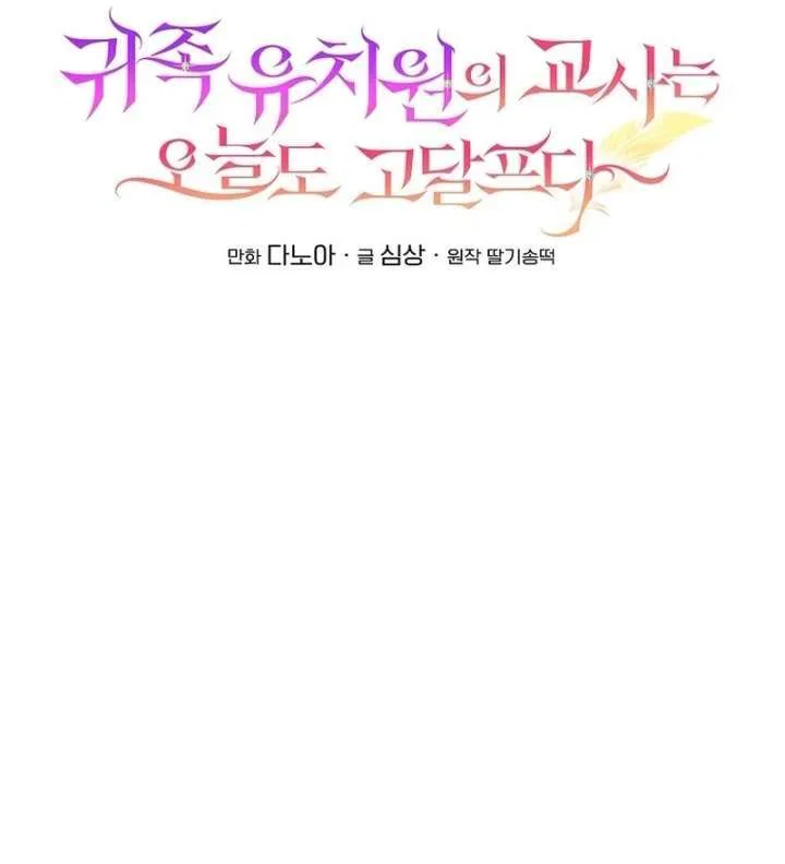 The Teacher at the Noble Kindergarten Is Having a Hard Day Chapter 35 – Page 16