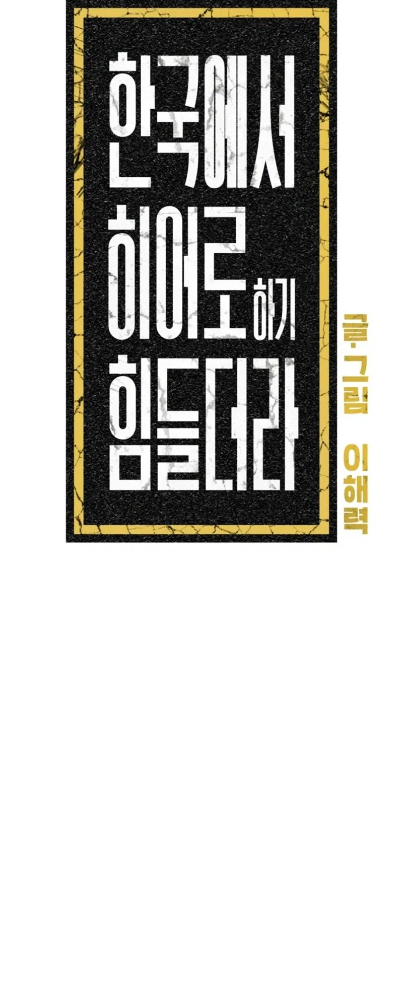 It’s Hard to Be a Hero in Korea Chapter 48 – Page 24