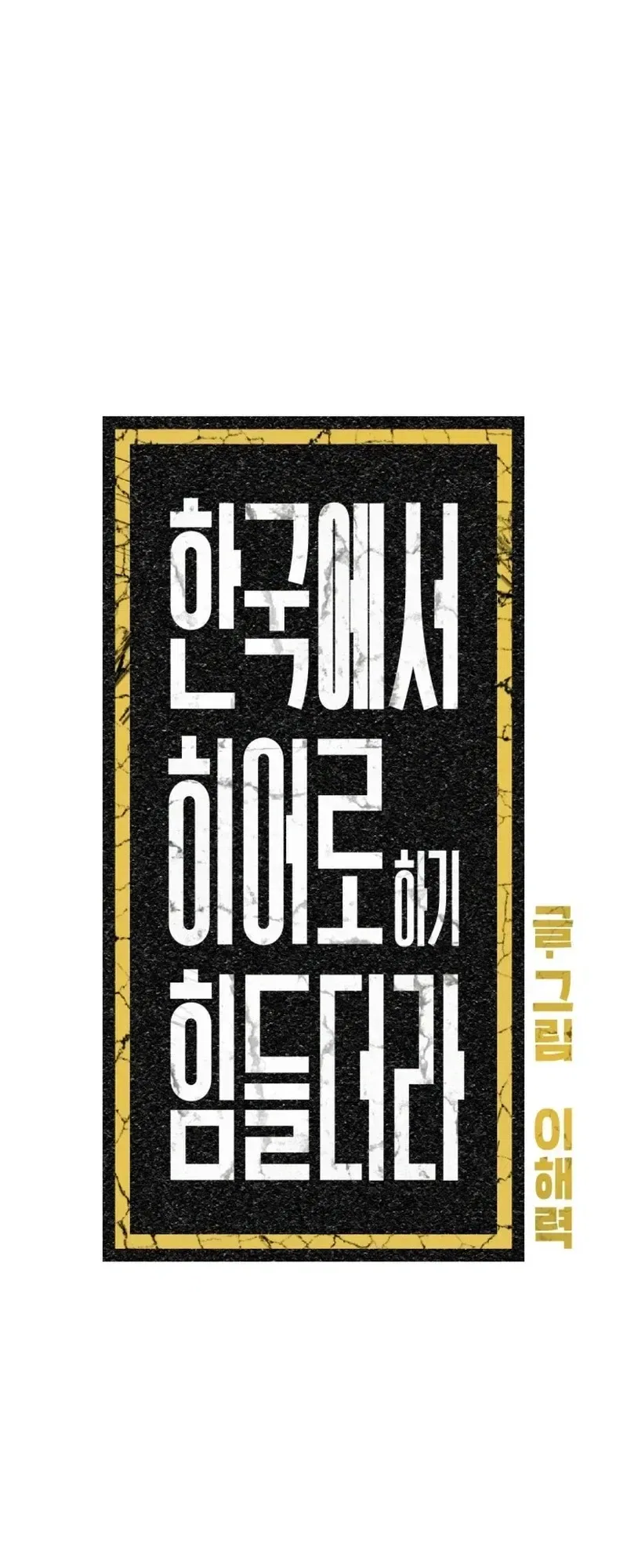It’s Hard to Be a Hero in Korea Chapter 32 – Page 16