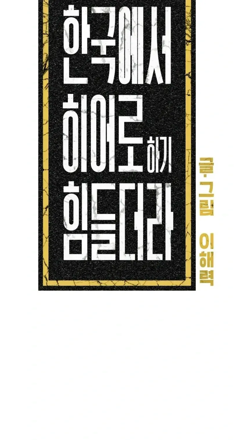 It’s Hard to Be a Hero in Korea Chapter 31 – Page 19