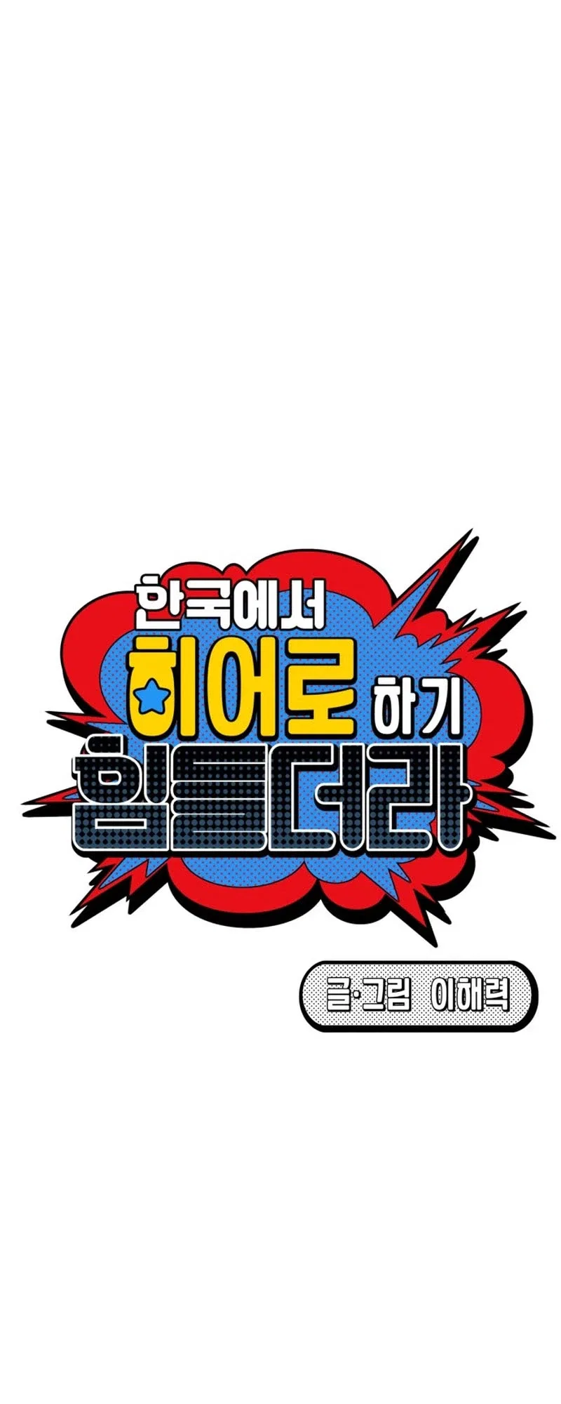 It’s Hard to Be a Hero in Korea Chapter 26 – Page 10