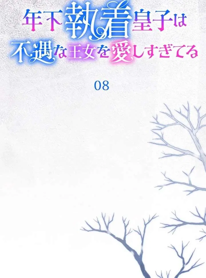 The Obsessed Young Prince Loves the Unlucky Princess Too Much! Chapter 8 – Page 6