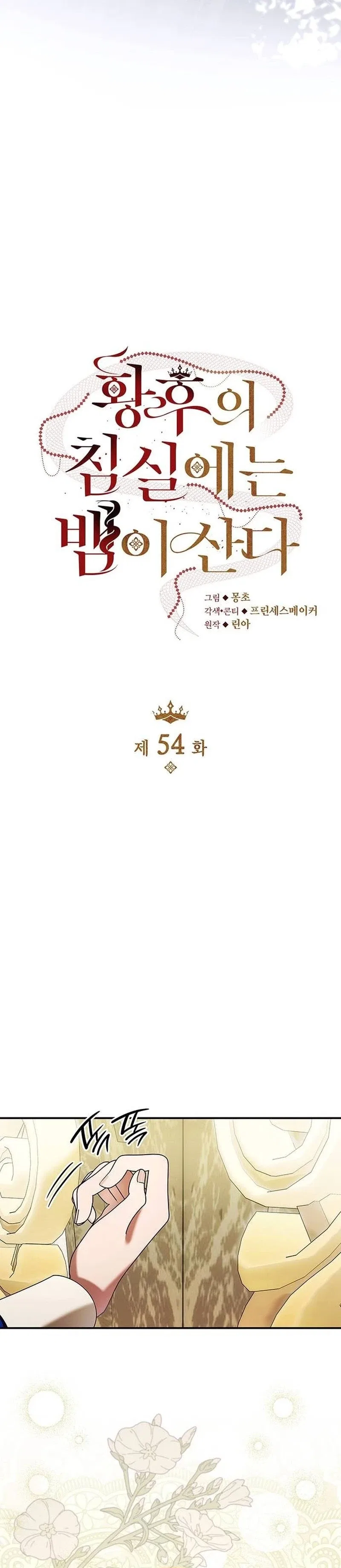 A Snake Lives in the Empress’s Bedroom Chapter 54 – Page 12