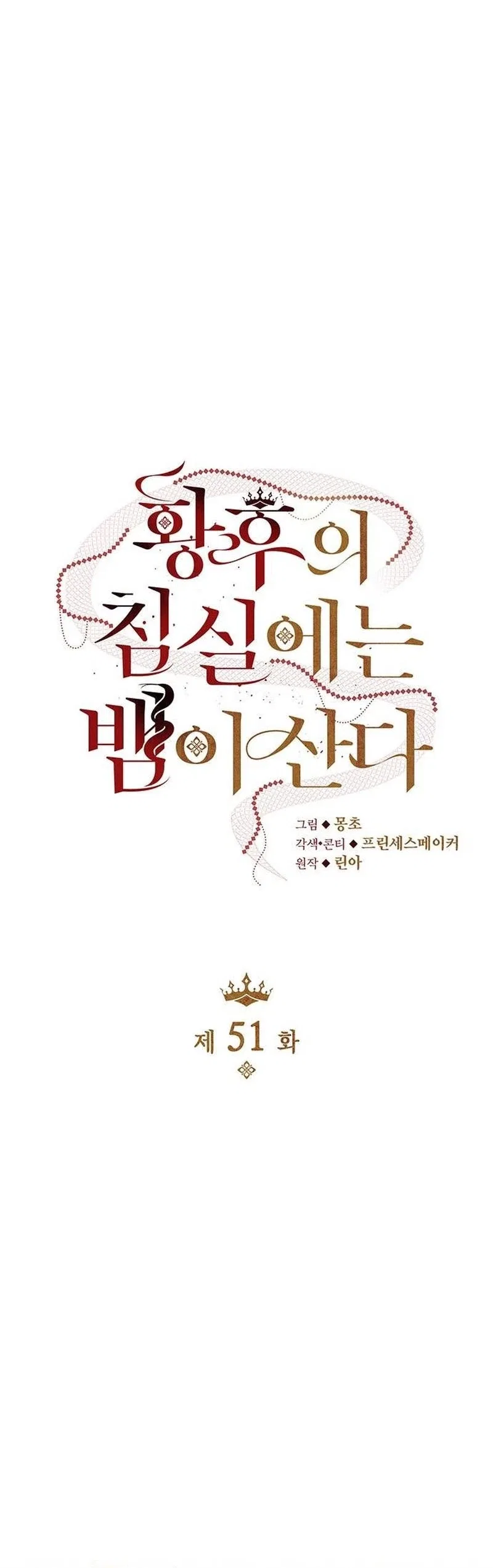 A Snake Lives in the Empress’s Bedroom Chapter 51 – Page 17