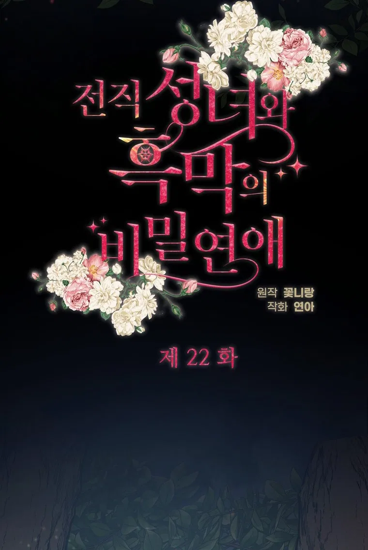 Secret Love Affair Between a Former Saint and a Dark Hero Chapter 22 – Page 15
