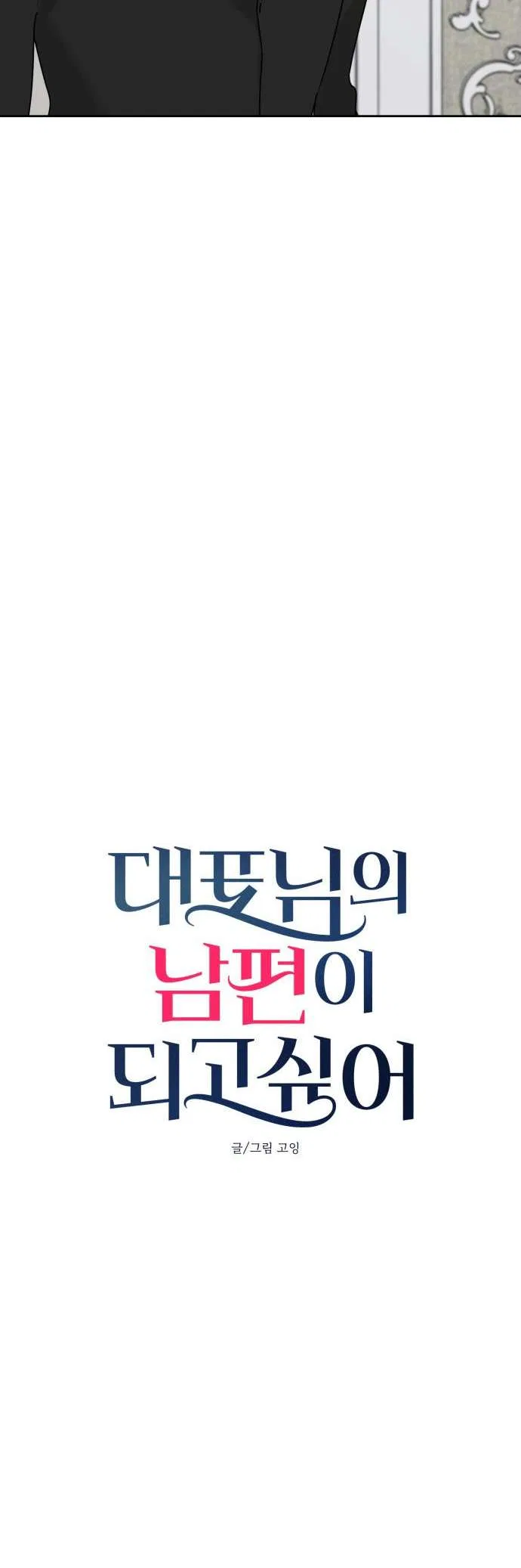 I Want to be the Director’s Husband Chapter 16 – Page 4