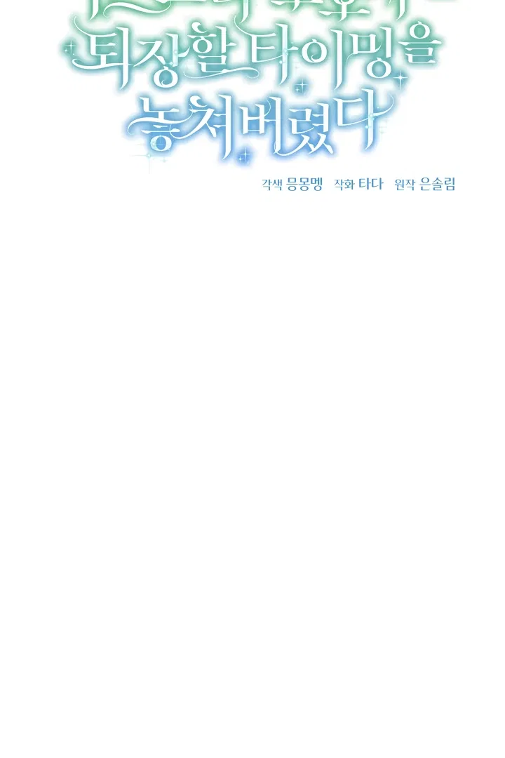 The Extra Guardian Missed the Right Time to Leave Chapter 55 – Page 63