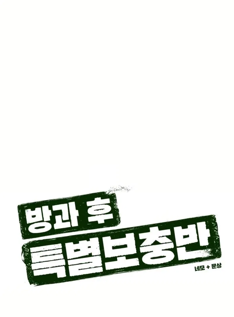 After School Special Supplementary Class Chapter 26 – Page 46