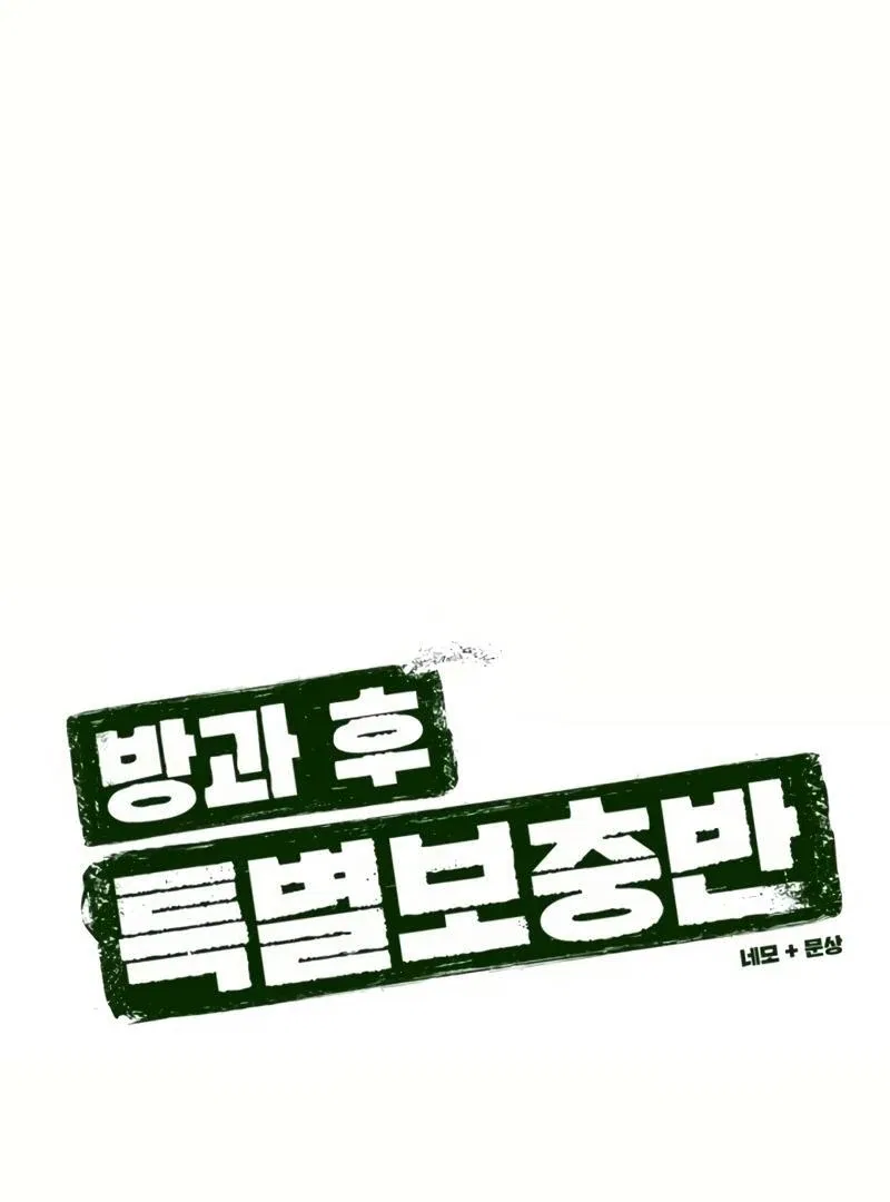 After School Special Supplementary Class Chapter 25 – Page 11