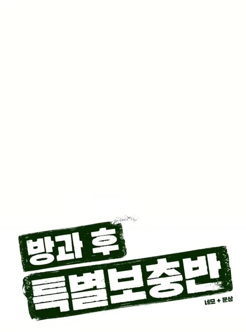 After School Special Supplementary Class Chapter 23 – Page 20