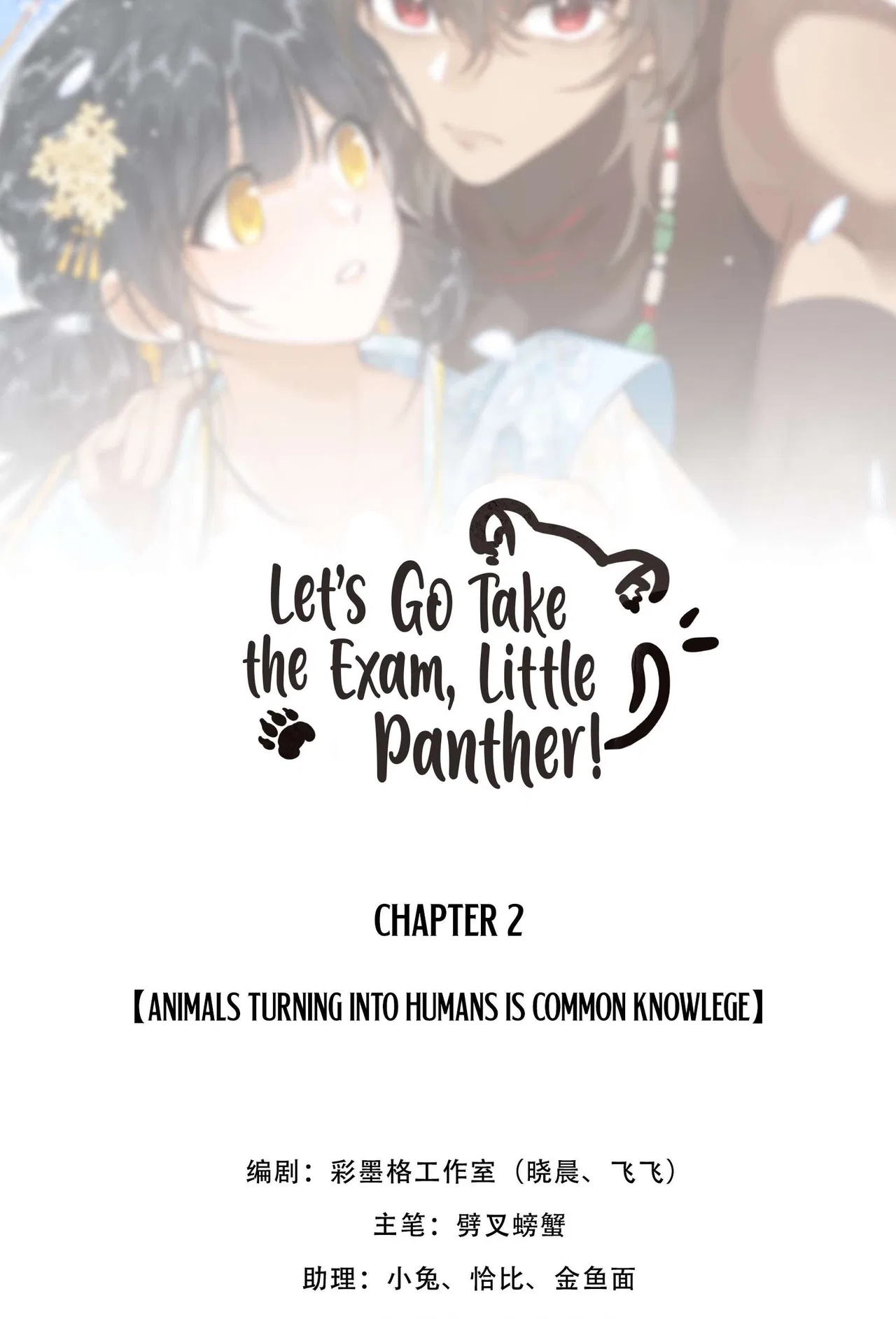 Let’s Go Take the Exams, Little Panther! Chapter 2 – Page 2
