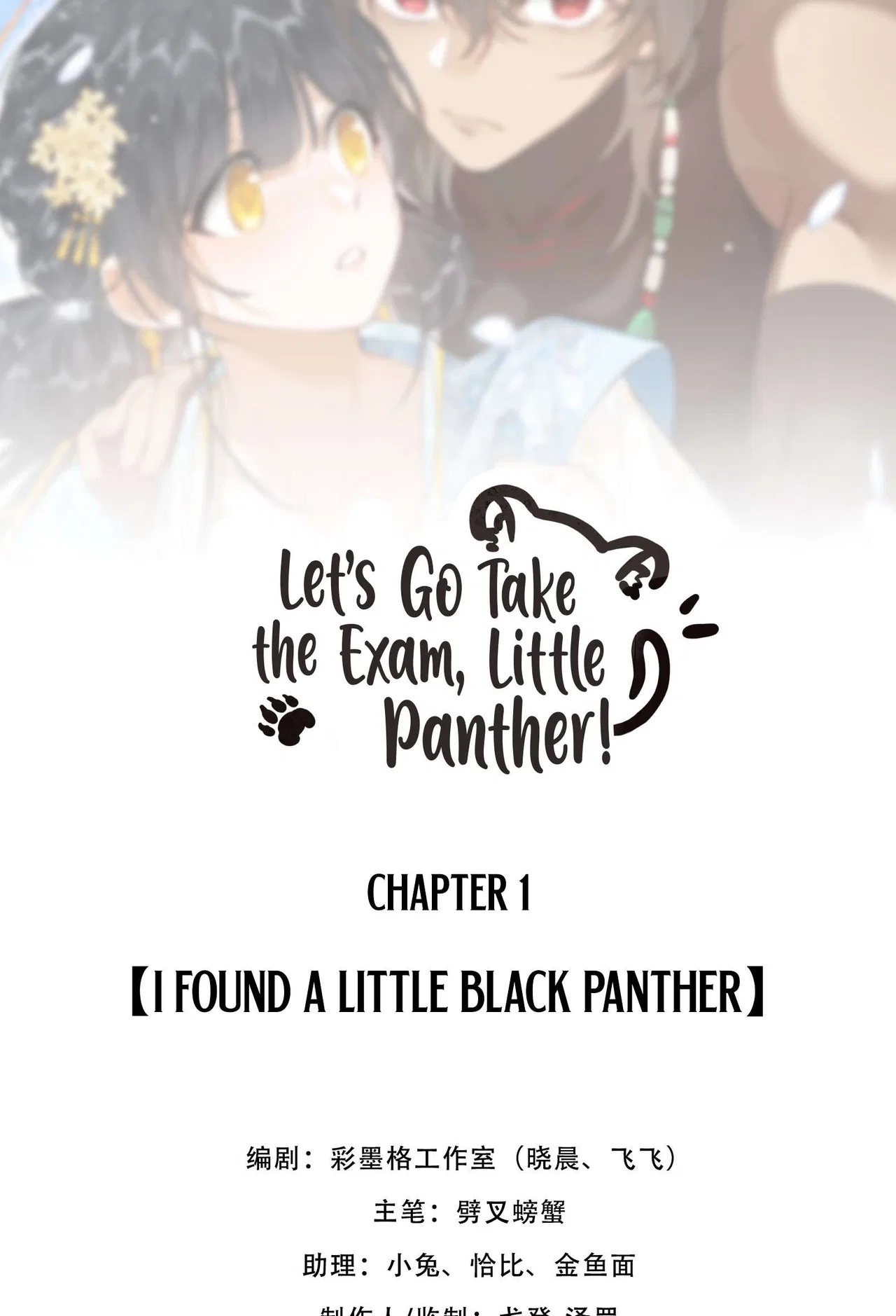 Let’s Go Take the Exams, Little Panther! Chapter 1 – Page 2