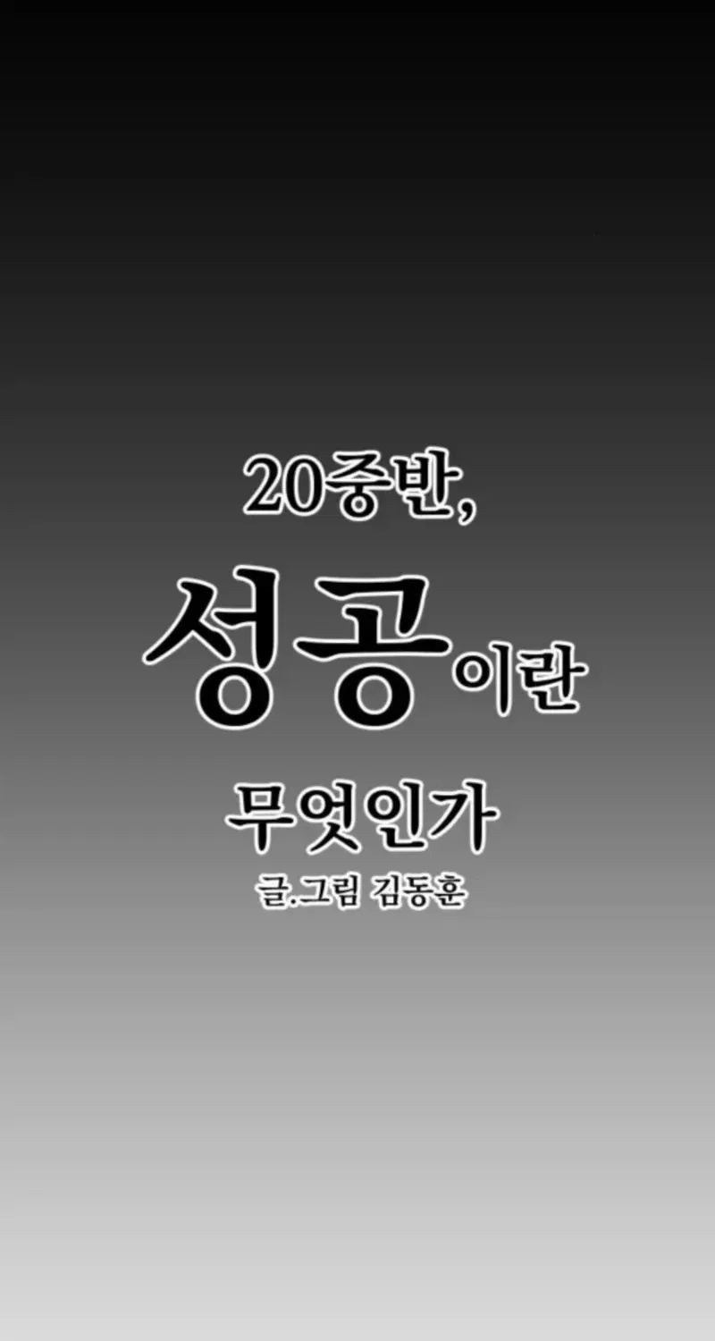 Mid-Twenties, What Is Success? Chapter 16 – Page 30