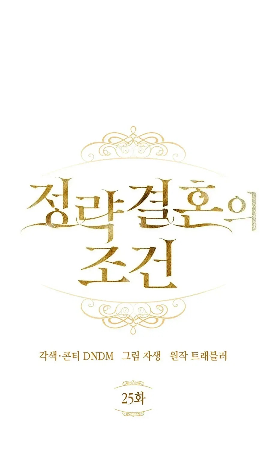 Conditions For A Political Marriage Chapter 25 – Page 27
