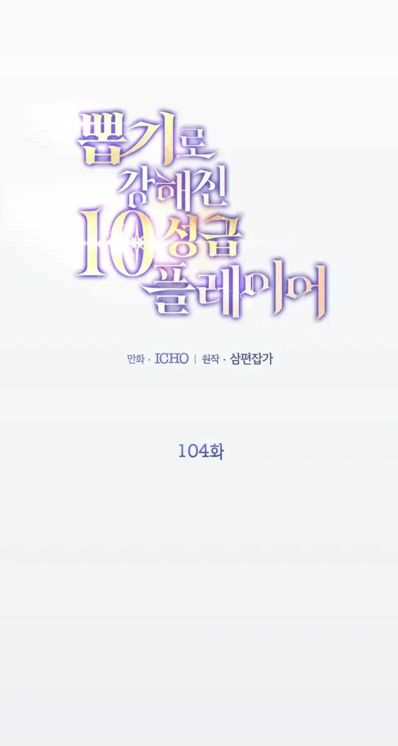 The 10-Star Player’s Lucky Draw Chapter 104 – Page 2