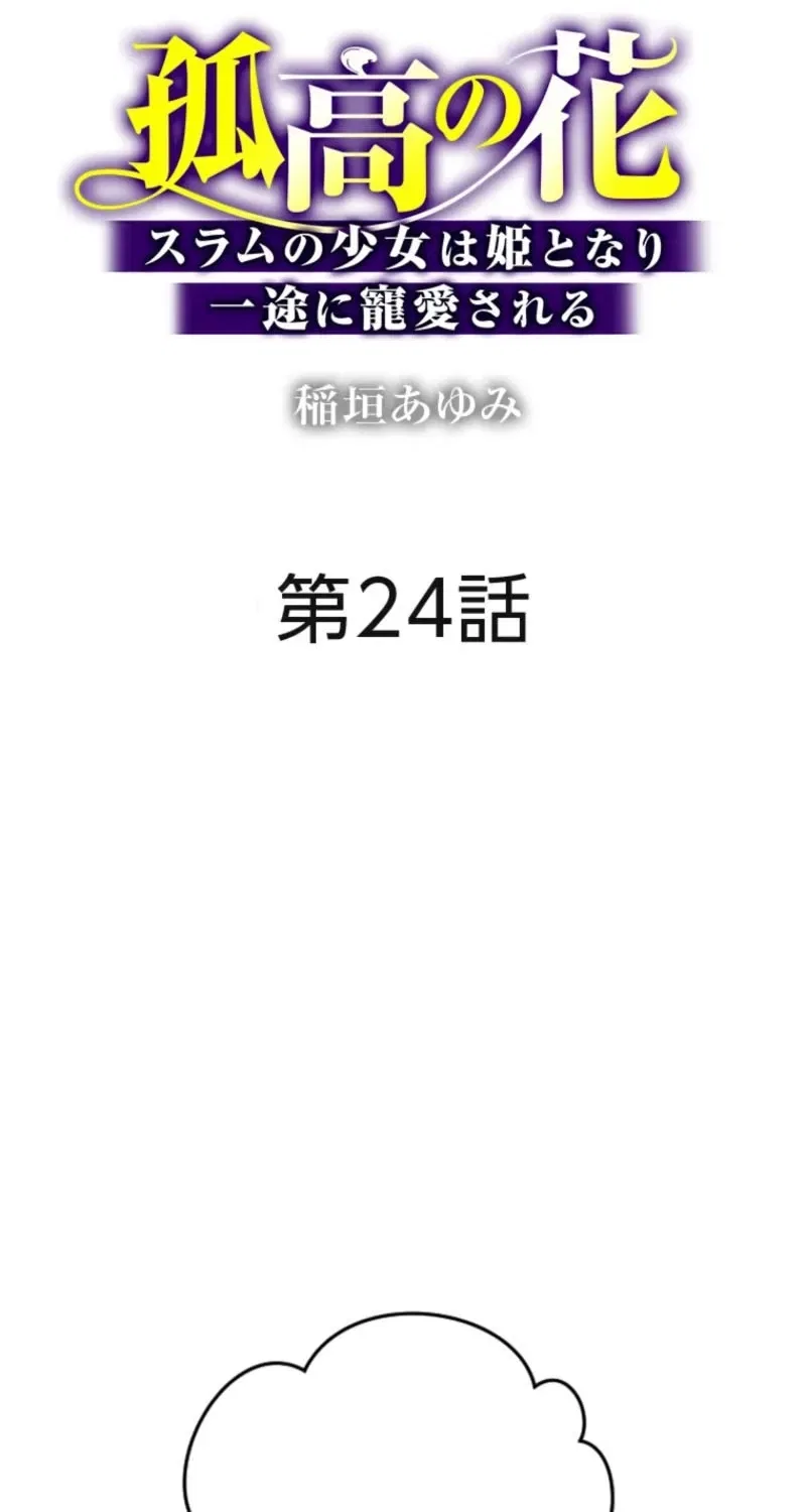 The Solitary Flower ~The Slum Girl Becomes a Princess and is Single-Mindedly Adored~ Chapter 24 – Page 2
