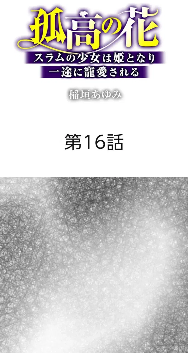 The Solitary Flower ~The Slum Girl Becomes a Princess and is Single-Mindedly Adored~ Chapter 16 – Page 2