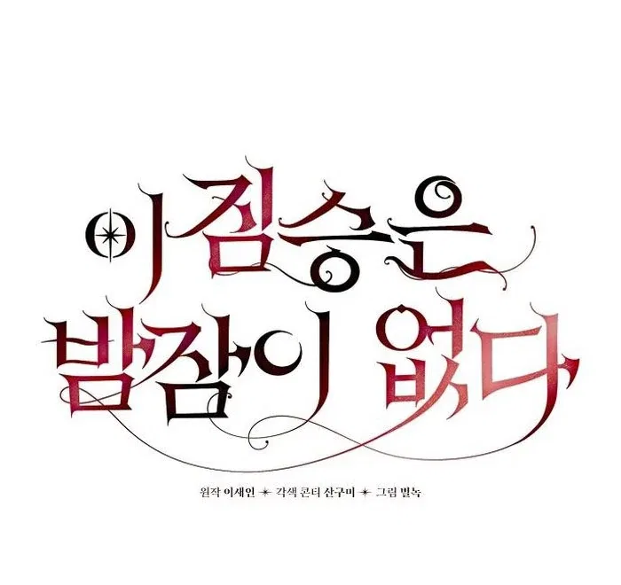 The Beast Won’t Let Me Sleep Chapter 36 – Page 17