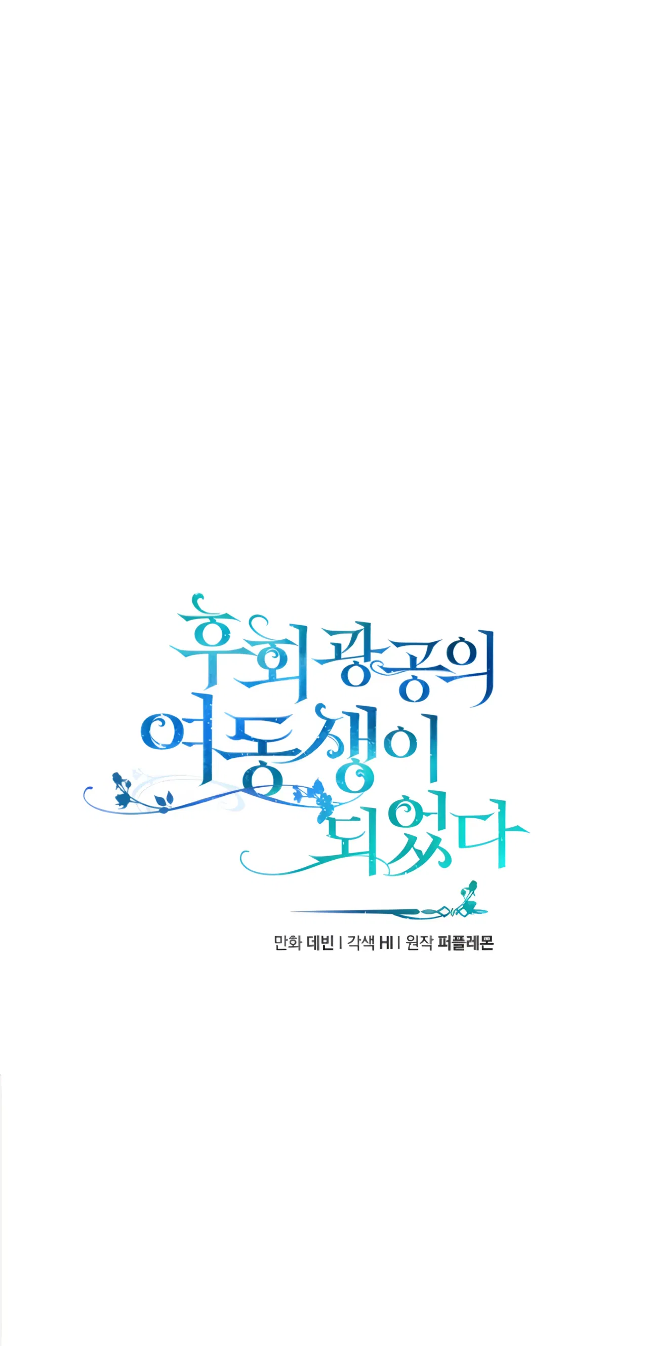 I Became The Younger Sister Of A Regretful Obsessive Male Lead Chapter 97 – Page 15