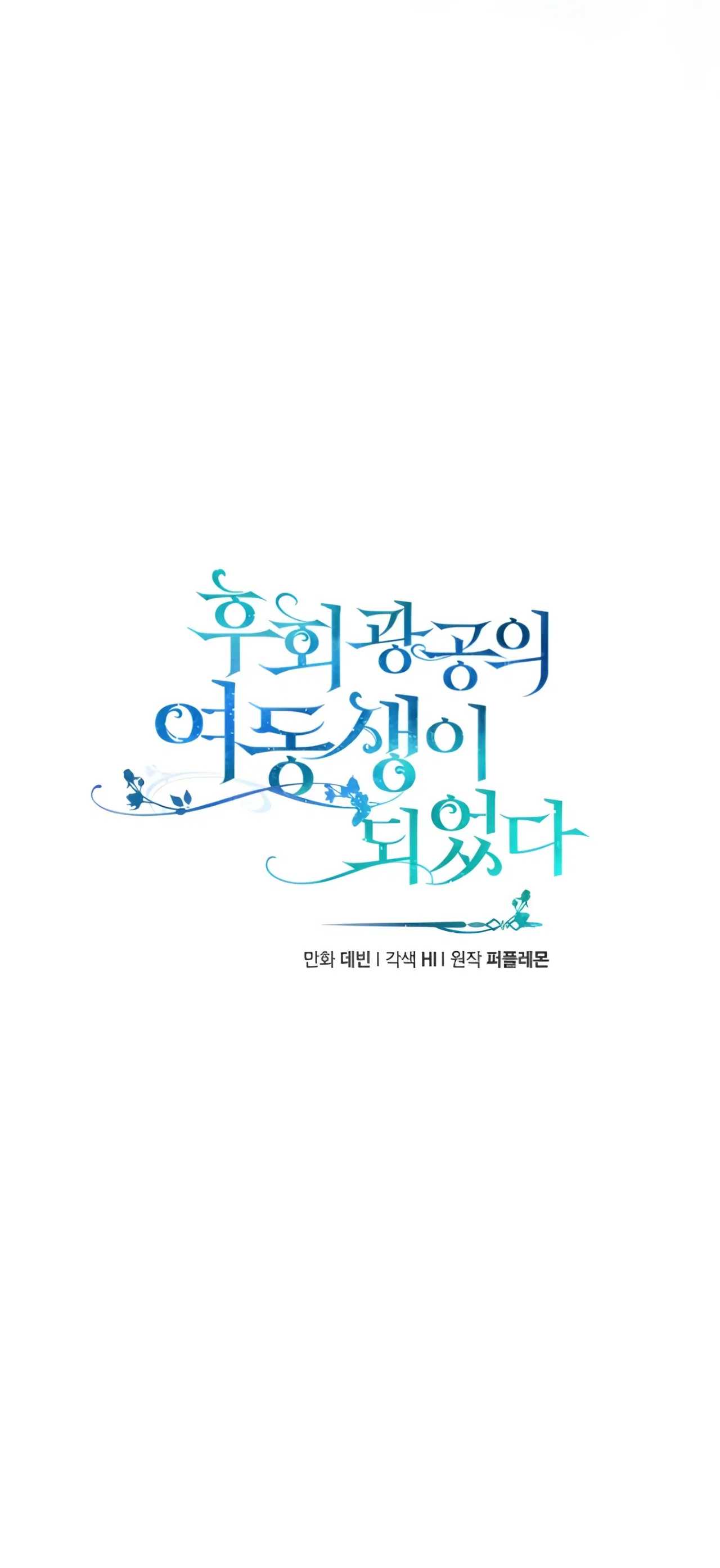 I Became The Younger Sister Of A Regretful Obsessive Male Lead Chapter 96 – Page 11