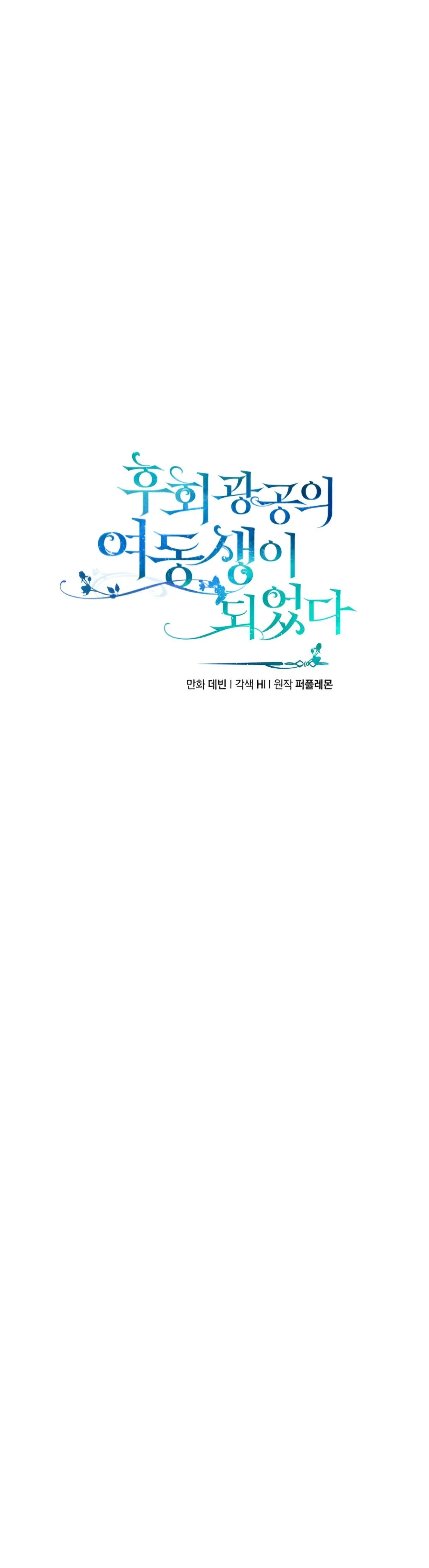 I Became The Younger Sister Of A Regretful Obsessive Male Lead Chapter 93 – Page 8